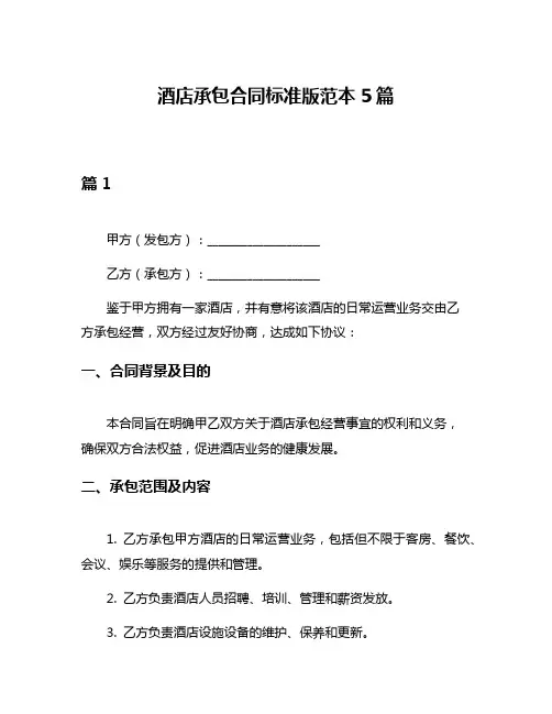 酒店承包合同标准版范本5篇