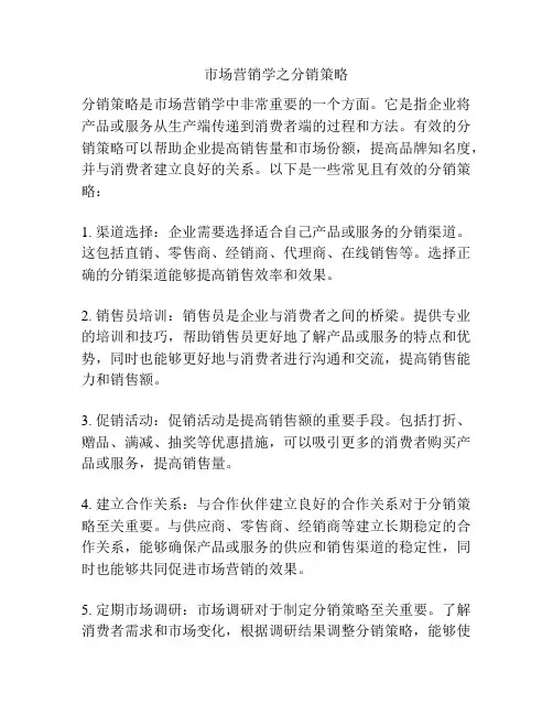 市场营销学之分销策略
