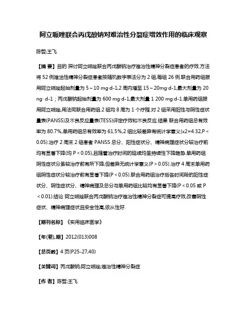 阿立哌唑联合丙戊酸钠对难治性分裂症增效作用的临床观察