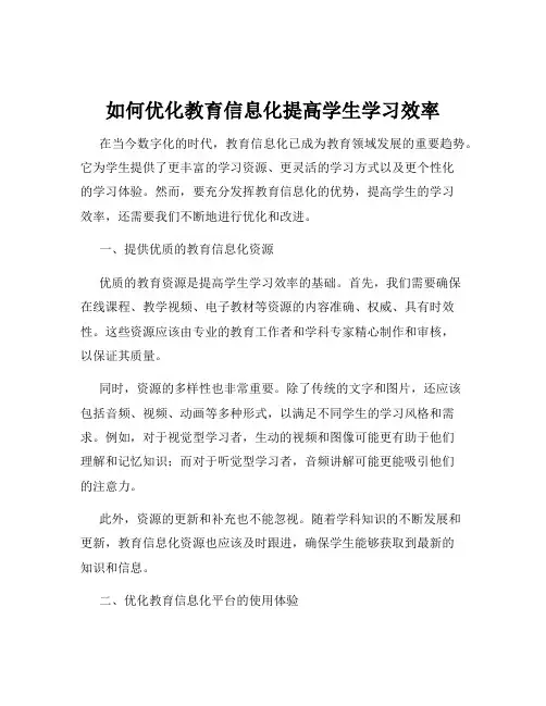 如何优化教育信息化提高学生学习效率