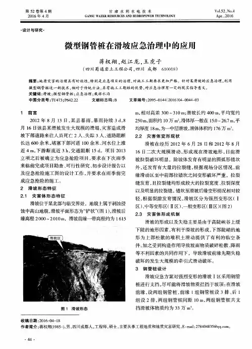 微型钢管桩在滑坡应急治理中的应用