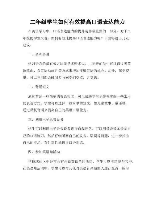 二年级学生如何有效提高口语表达能力