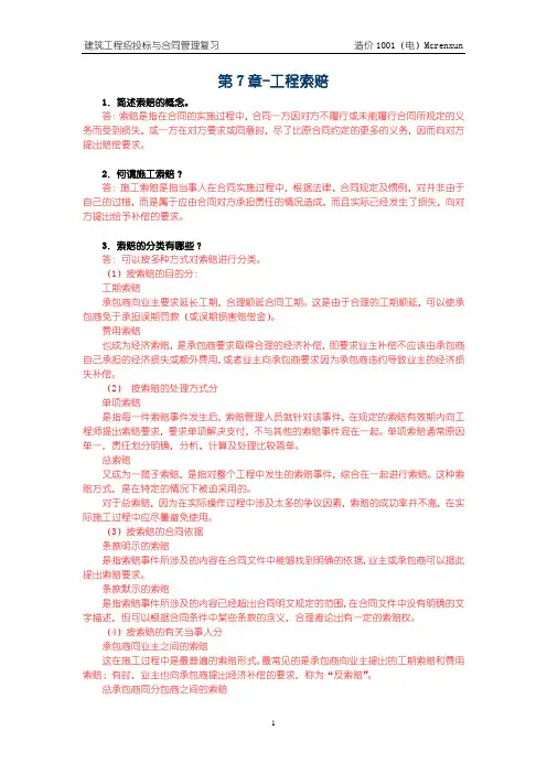建筑工程项目招投标与合同管理简答题 第7章-工程索赔