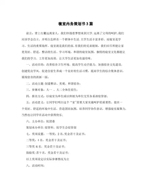 寝室内务策划书3篇