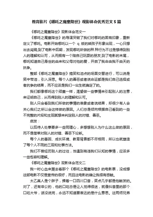 教育影片《哪吒之魔童降世》观影体会优秀范文5篇