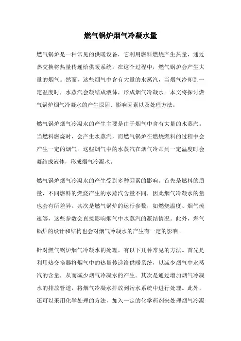 燃气锅炉烟气冷凝水量