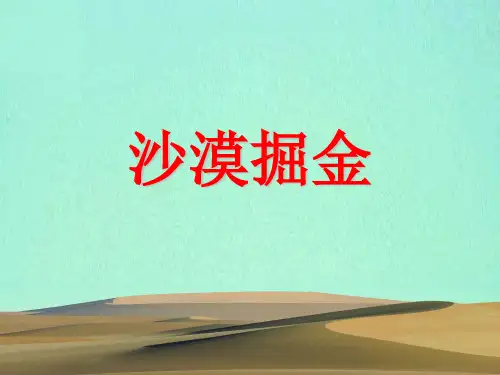 沙漠掘金课程天气教材