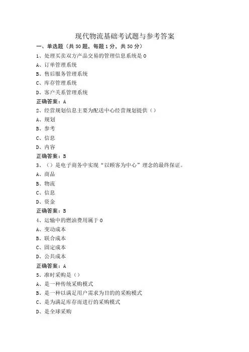 现代物流基础考试题与参考答案