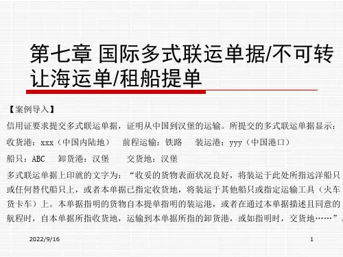 第7章 国际多式联运单据不可转让海运单租船提单