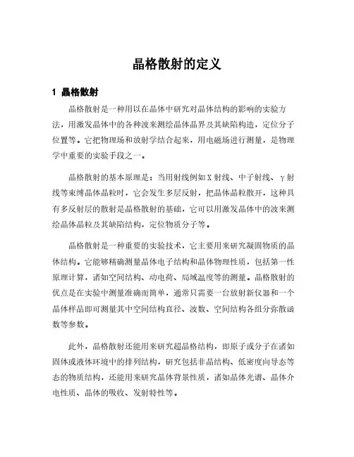 晶格散射的定义