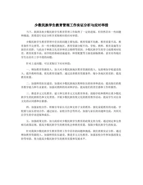 少数民族学生教育管理工作实证分析与应对举措