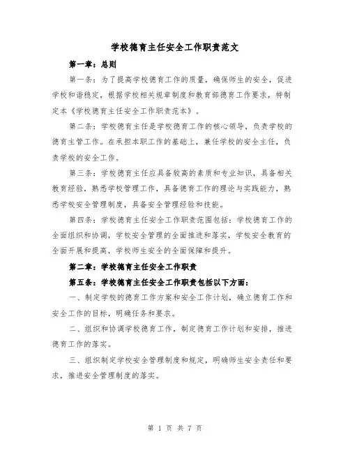 学校德育主任安全工作职责范文（4篇）