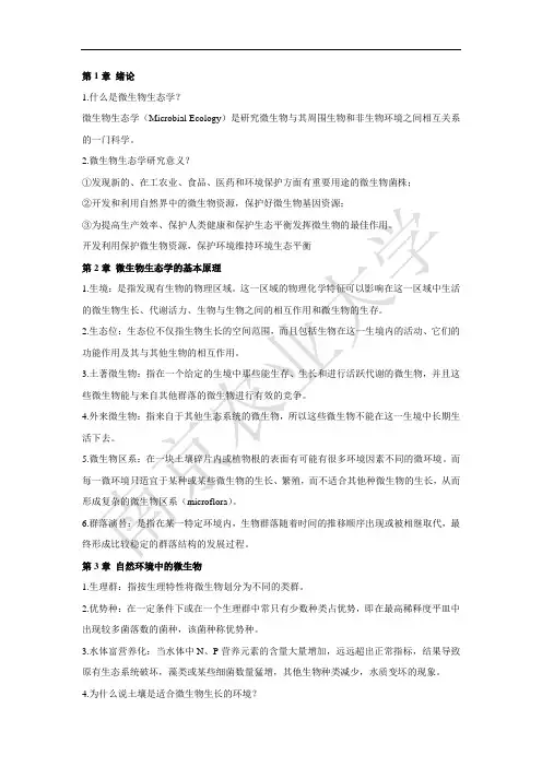 微生物生态学复习资料
