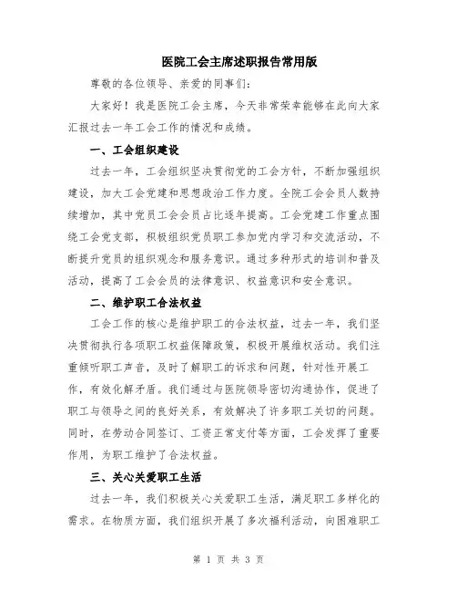 医院工会主席述职报告常用版