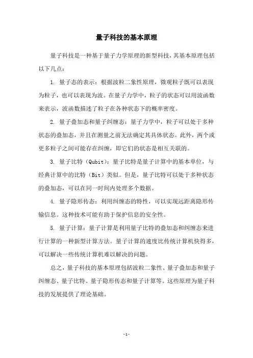 量子科技的基本原理
