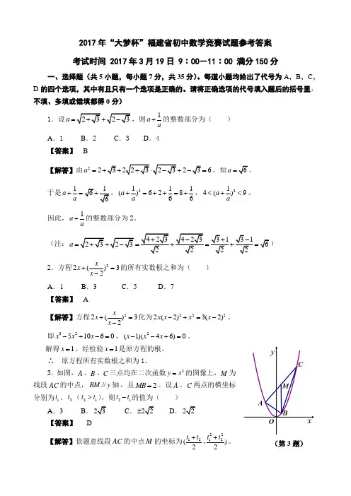 -2017年大梦杯福建省初中数学竞赛试题