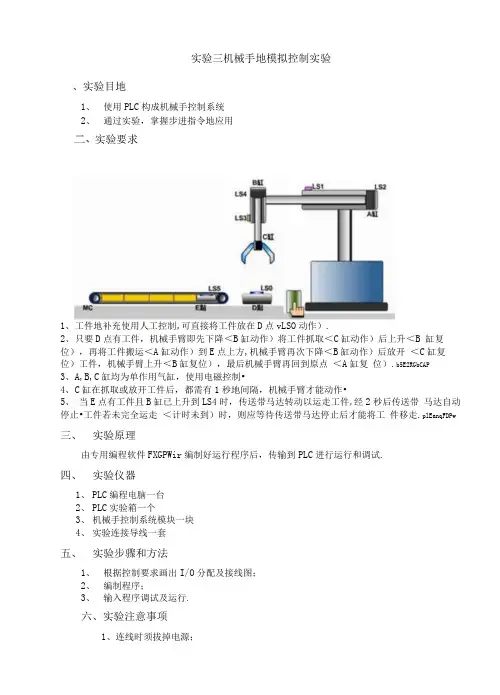 实验三机械手模拟控制实验