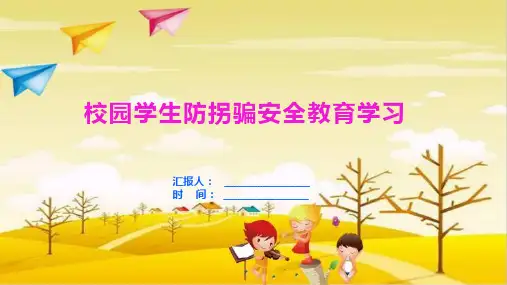 校园学生防拐骗安全教育学习