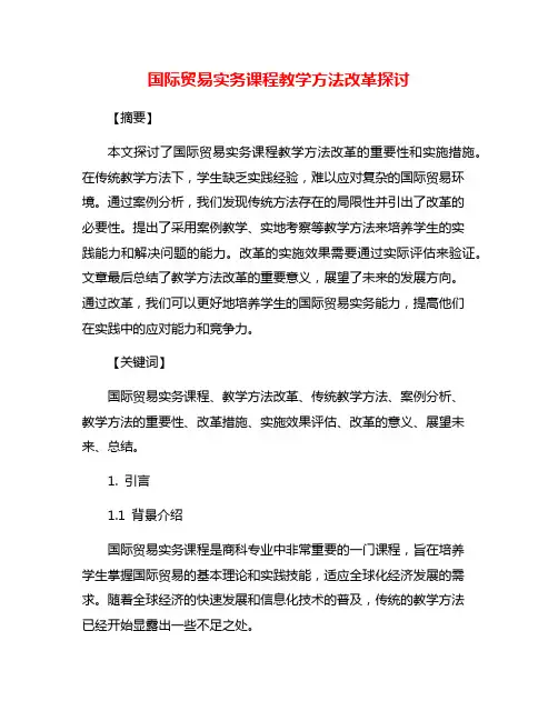 国际贸易实务课程教学方法改革探讨