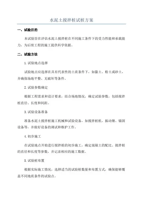 水泥土搅拌桩试桩方案