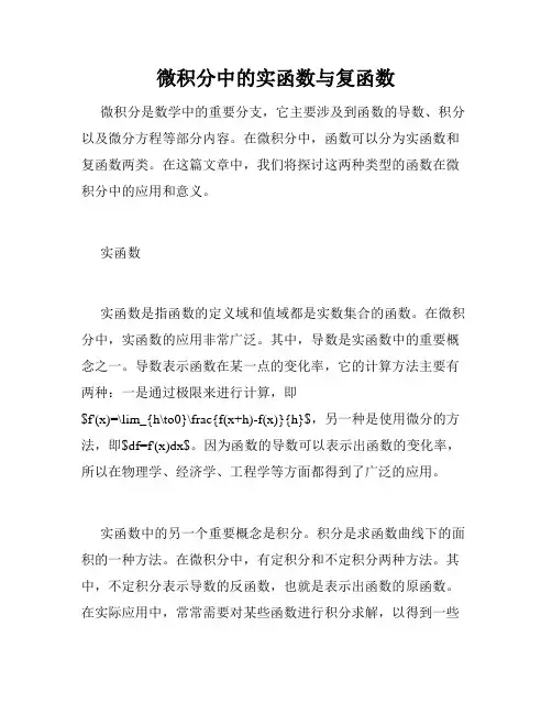 微积分中的实函数与复函数