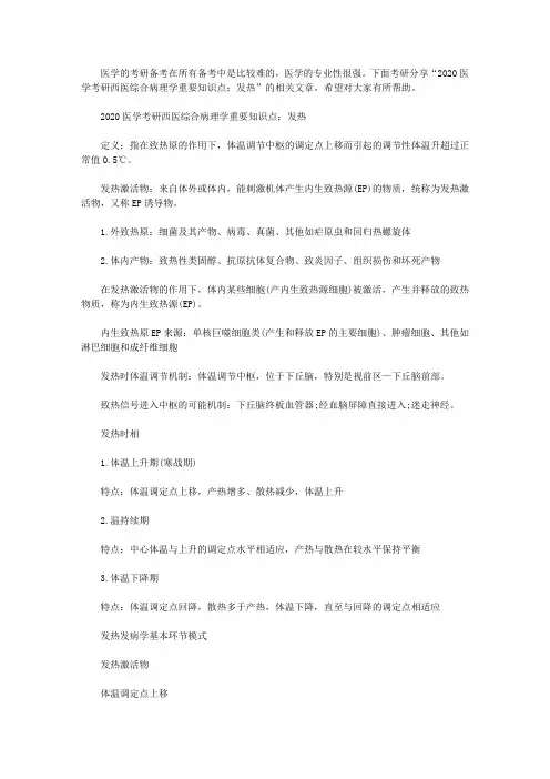 医学考研西医综合病理学重要知识点：发热