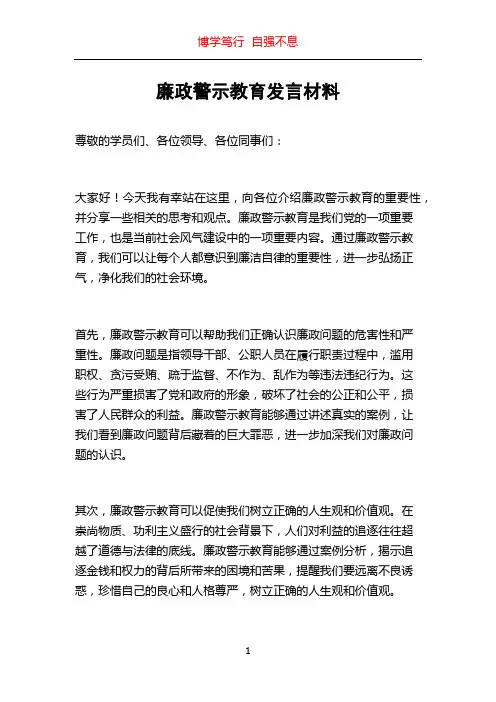 廉政警示教育发言材料