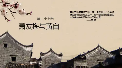 高中音乐人音版必修公开课第二十七节：萧友梅与黄自