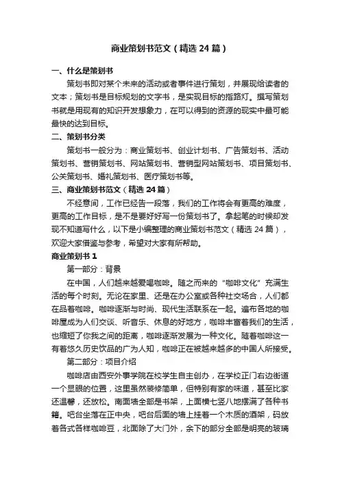 商业策划书范文（精选24篇）