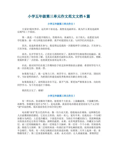 小学五年级第三单元作文范文文档6篇