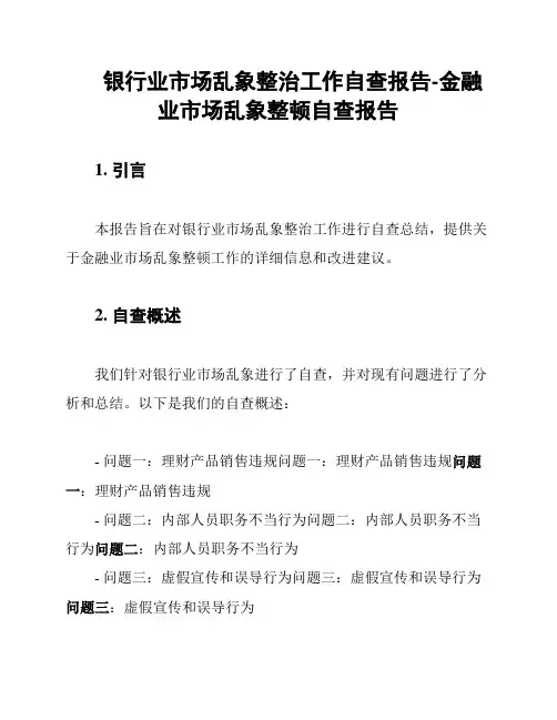 银行业市场乱象整治工作自查报告-金融业市场乱象整顿自查报告