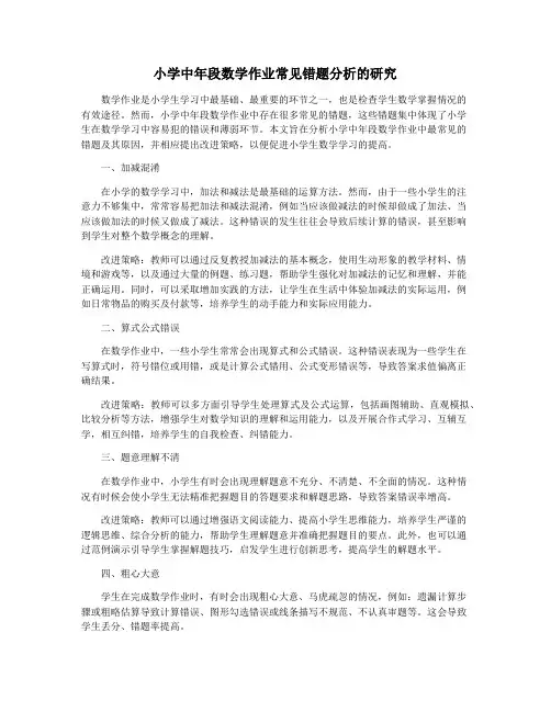 小学中年段数学作业常见错题分析的研究