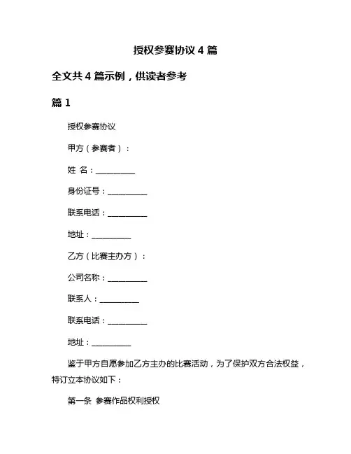 授权参赛协议4篇