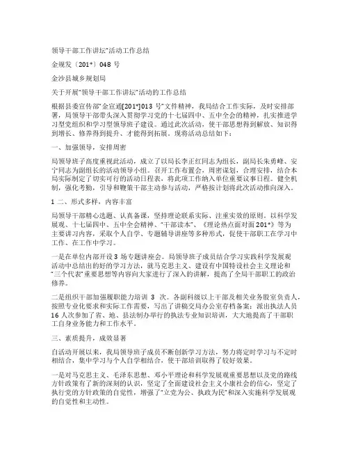 领导干部工作讲坛”活动工作总结