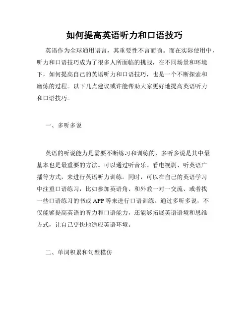 如何提高英语听力和口语技巧