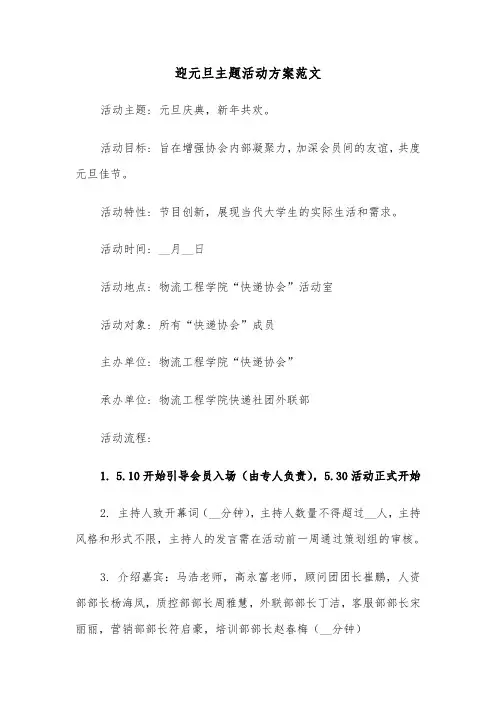 迎元旦主题活动方案范文（五篇）