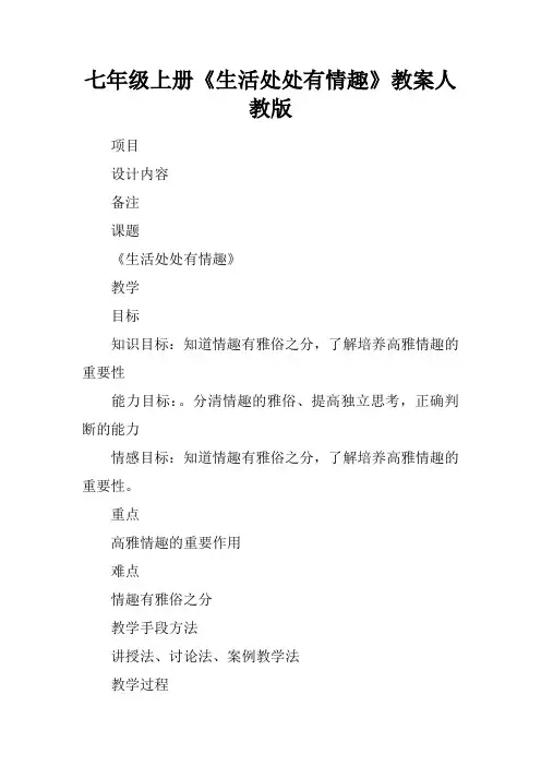七年级上册《生活处处有情趣》教案人教版