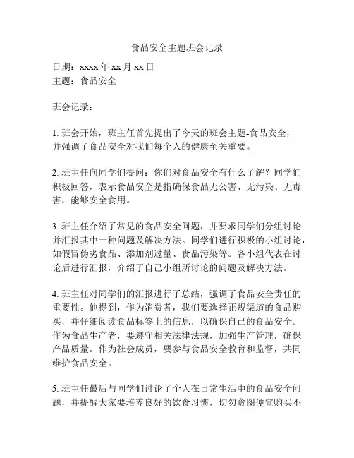 食品安全主题班会记录