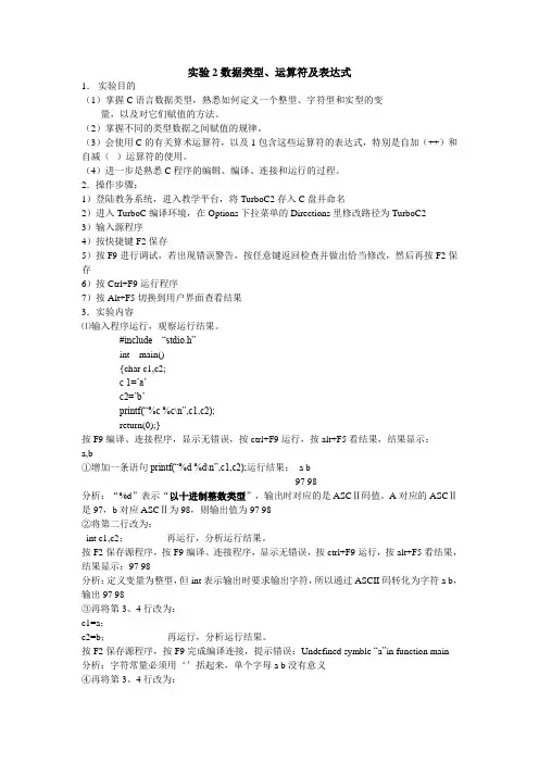 C程序实验报告二 数据类型、运算符及表达式