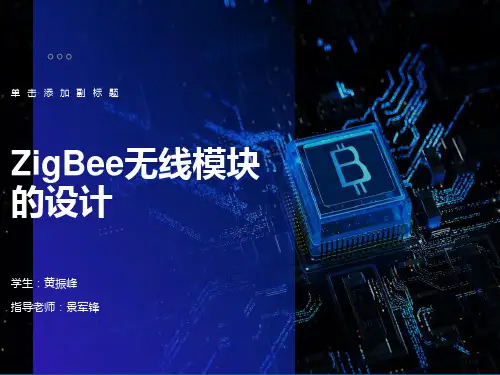 大学毕业答辩毕业论文ZigBee无线模块的设计