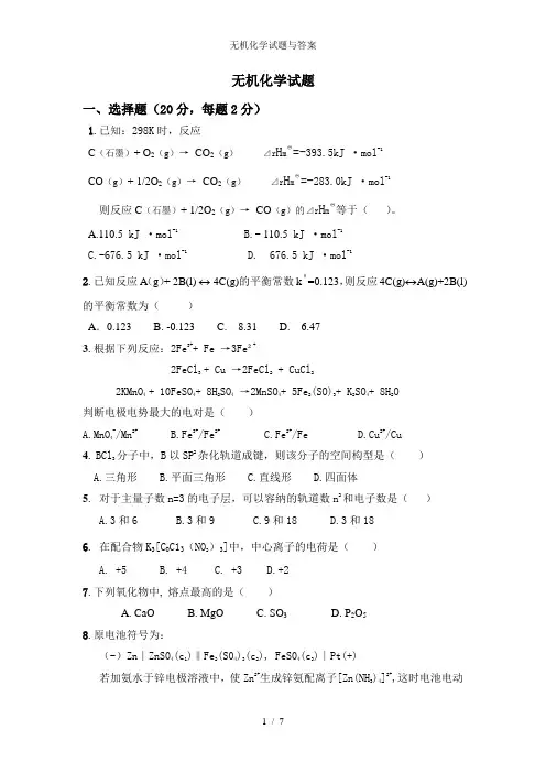 无机化学试题与答案