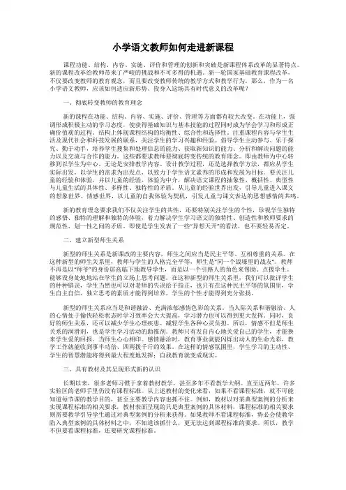 小学语文教师如何走进新课程
