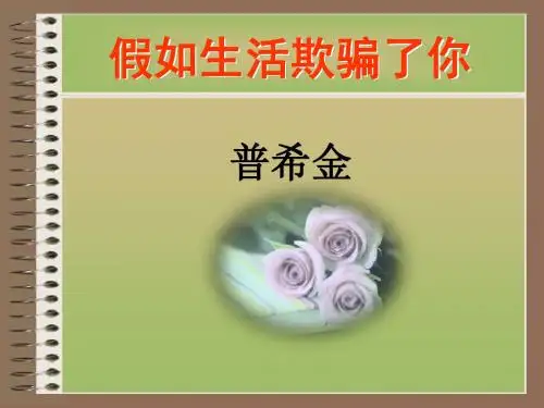 第19《假如生活欺骗了你》课件  (共22张PPT)