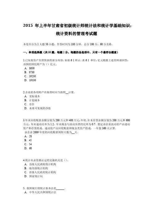 2015年上半年甘肃省初级统计师统计法和统计学基础知识：统计资料的管理考试题