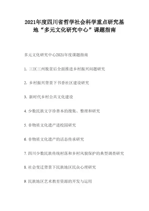 2021年度四川省哲学社会科学重点研究基地“多元文化研究中心”课题指南