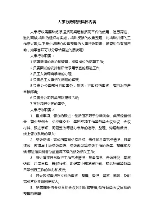 人事行政职责具体内容