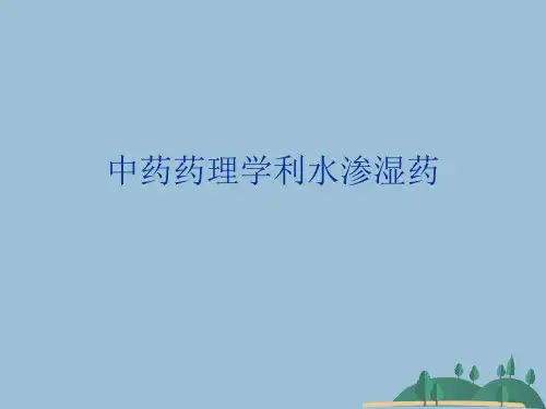 中药药理学利水渗湿药