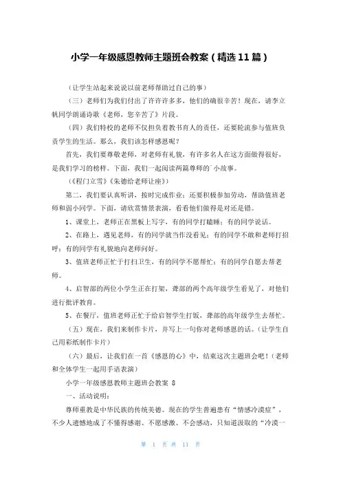 小学一年级感恩教师主题班会教案(精选11篇)