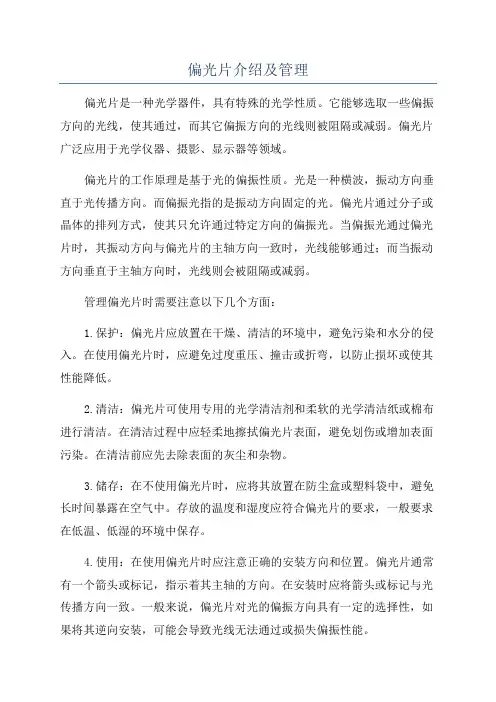偏光片介绍及管理