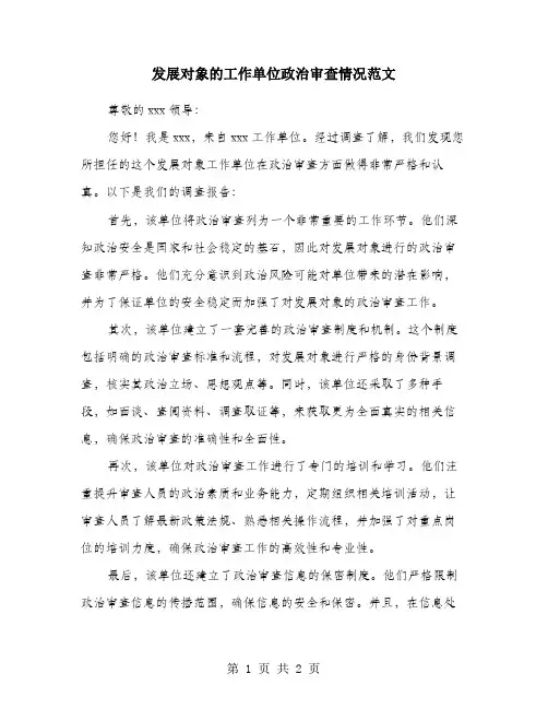 发展对象的工作单位政治审查情况范文